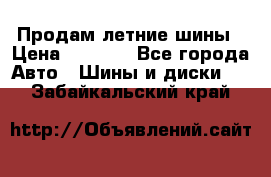 Продам летние шины › Цена ­ 8 000 - Все города Авто » Шины и диски   . Забайкальский край